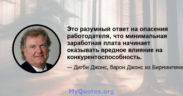 Это разумный ответ на опасения работодателя, что минимальная заработная плата начинает оказывать вредное влияние на конкурентоспособность.