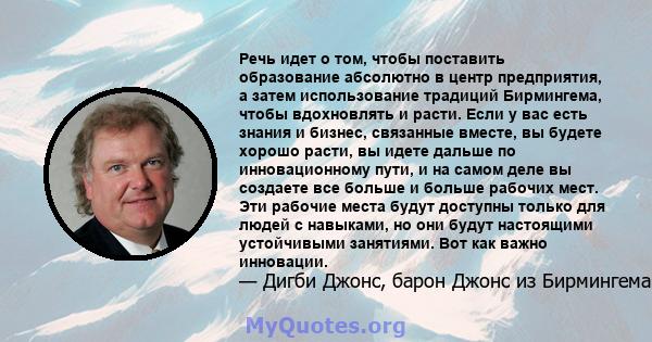 Речь идет о том, чтобы поставить образование абсолютно в центр предприятия, а затем использование традиций Бирмингема, чтобы вдохновлять и расти. Если у вас есть знания и бизнес, связанные вместе, вы будете хорошо