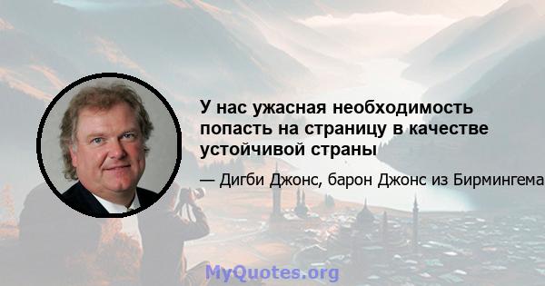 У нас ужасная необходимость попасть на страницу в качестве устойчивой страны