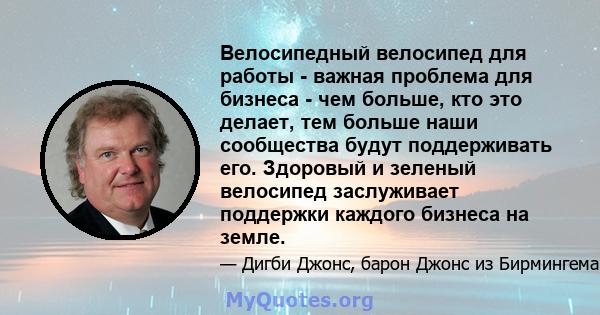 Велосипедный велосипед для работы - важная проблема для бизнеса - чем больше, кто это делает, тем больше наши сообщества будут поддерживать его. Здоровый и зеленый велосипед заслуживает поддержки каждого бизнеса на