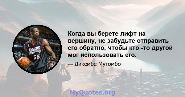 Когда вы берете лифт на вершину, не забудьте отправить его обратно, чтобы кто -то другой мог использовать его.