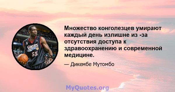 Множество конголезцев умирают каждый день излишне из -за отсутствия доступа к здравоохранению и современной медицине.