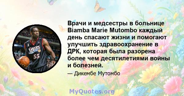 Врачи и медсестры в больнице Biamba Marie Mutombo каждый день спасают жизни и помогают улучшить здравоохранение в ДРК, которая была разорена более чем десятилетиями войны и болезней.