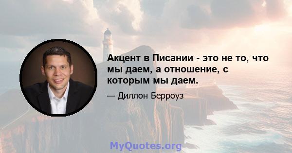 Акцент в Писании - это не то, что мы даем, а отношение, с которым мы даем.