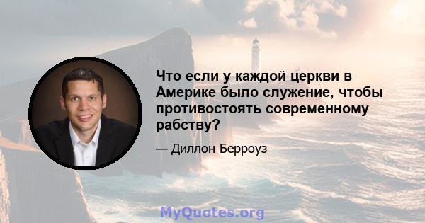 Что если у каждой церкви в Америке было служение, чтобы противостоять современному рабству?