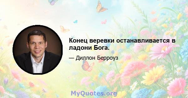 Конец веревки останавливается в ладони Бога.