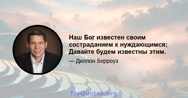 Наш Бог известен своим состраданием к нуждающимся; Давайте будем известны этим.