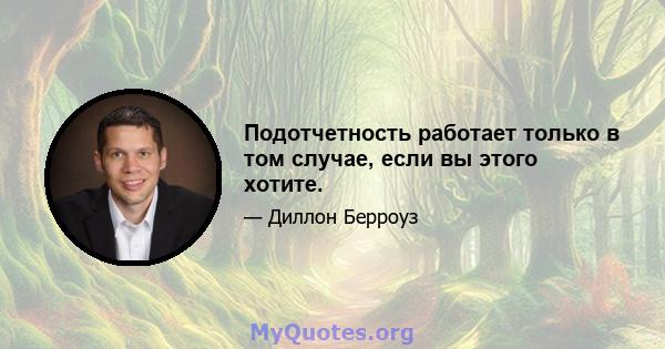 Подотчетность работает только в том случае, если вы этого хотите.