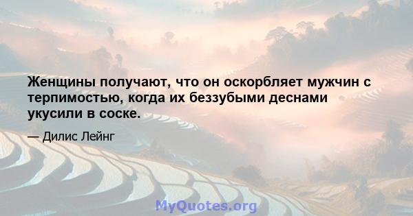 Женщины получают, что он оскорбляет мужчин с терпимостью, когда их беззубыми деснами укусили в соске.