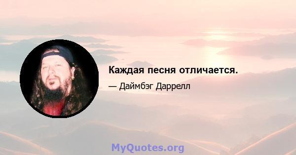 Каждая песня отличается.