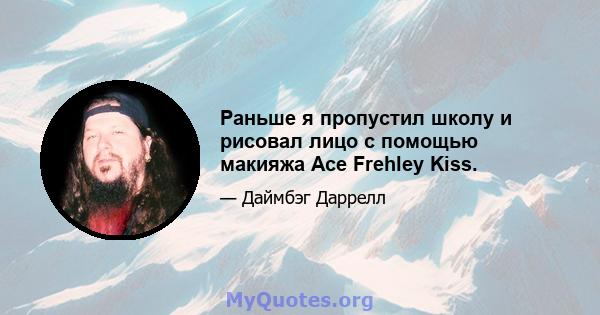 Раньше я пропустил школу и рисовал лицо с помощью макияжа Ace Frehley Kiss.