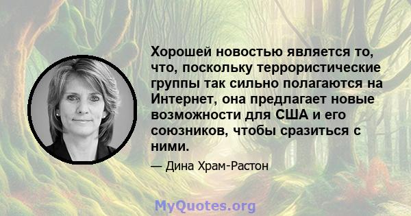 Хорошей новостью является то, что, поскольку террористические группы так сильно полагаются на Интернет, она предлагает новые возможности для США и его союзников, чтобы сразиться с ними.