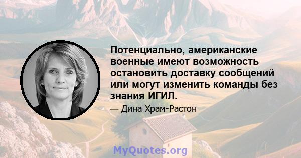 Потенциально, американские военные имеют возможность остановить доставку сообщений или могут изменить команды без знания ИГИЛ.