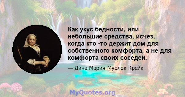 Как укус бедности, или небольшие средства, исчез, когда кто -то держит дом для собственного комфорта, а не для комфорта своих соседей.