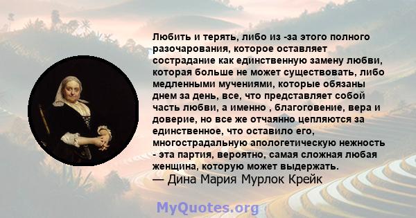 Любить и терять, либо из -за этого полного разочарования, которое оставляет сострадание как единственную замену любви, которая больше не может существовать, либо медленными мучениями, которые обязаны днем ​​за день,