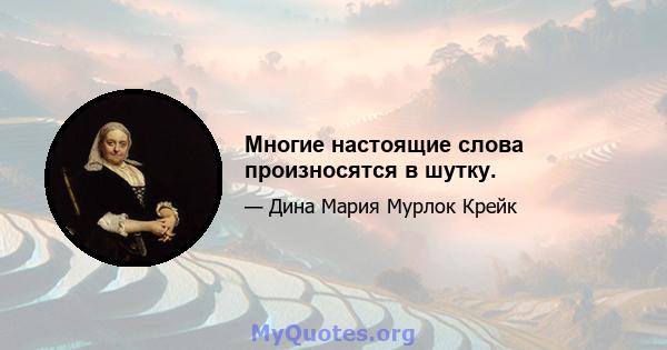 Многие настоящие слова произносятся в шутку.