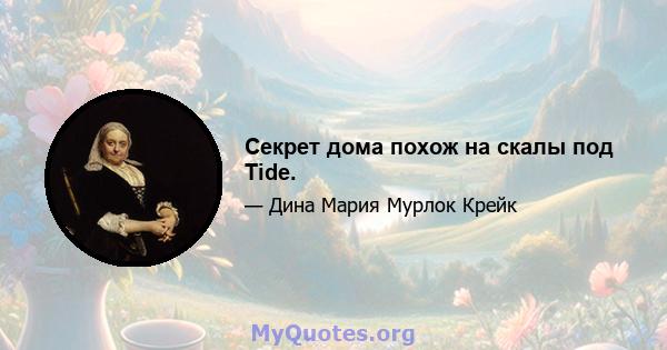 Секрет дома похож на скалы под Tide.