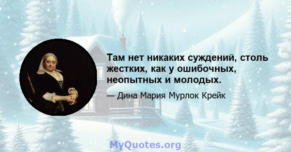 Там нет никаких суждений, столь жестких, как у ошибочных, неопытных и молодых.