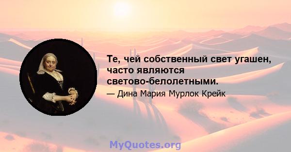 Те, чей собственный свет угашен, часто являются светово-белолетными.