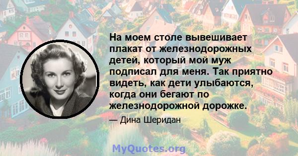 На моем столе вывешивает плакат от железнодорожных детей, который мой муж подписал для меня. Так приятно видеть, как дети улыбаются, когда они бегают по железнодорожной дорожке.