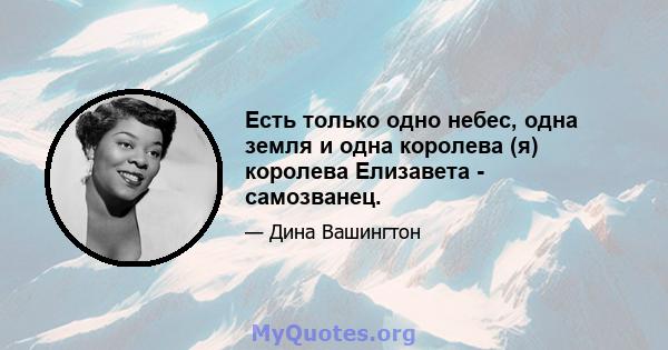 Есть только одно небес, одна земля и одна королева (я) королева Елизавета - самозванец.