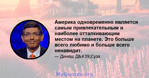 Америка одновременно является самым привлекательным и наиболее отталкивающим местом на планете. Это больше всего любимо и больше всего ненавидит.