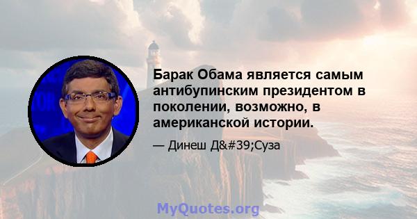 Барак Обама является самым антибупинским президентом в поколении, возможно, в американской истории.