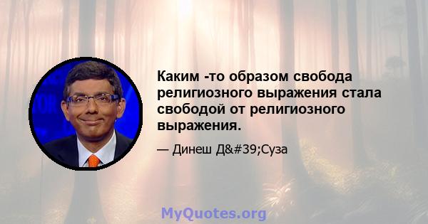 Каким -то образом свобода религиозного выражения стала свободой от религиозного выражения.