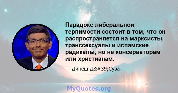 Парадокс либеральной терпимости состоит в том, что он распространяется на марксисты, транссексуалы и исламские радикалы, но не консерваторам или христианам.