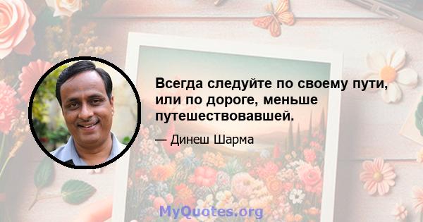 Всегда следуйте по своему пути, или по дороге, меньше путешествовавшей.