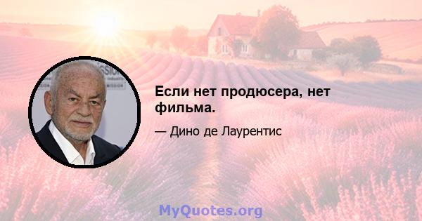 Если нет продюсера, нет фильма.