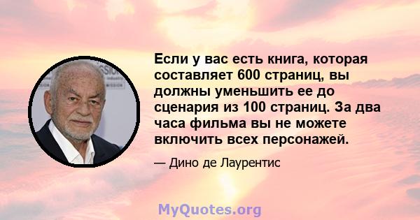 Если у вас есть книга, которая составляет 600 страниц, вы должны уменьшить ее до сценария из 100 страниц. За два часа фильма вы не можете включить всех персонажей.