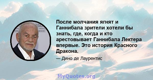 После молчания ягнят и Ганнибала зрители хотели бы знать, где, когда и кто арестовывает Ганнибала Лектера впервые. Это история Красного Дракона.