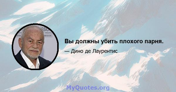 Вы должны убить плохого парня.