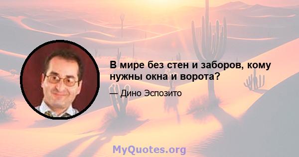 В мире без стен и заборов, кому нужны окна и ворота?