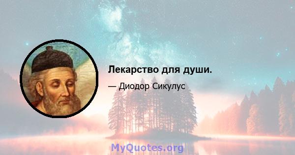 Лекарство для души.