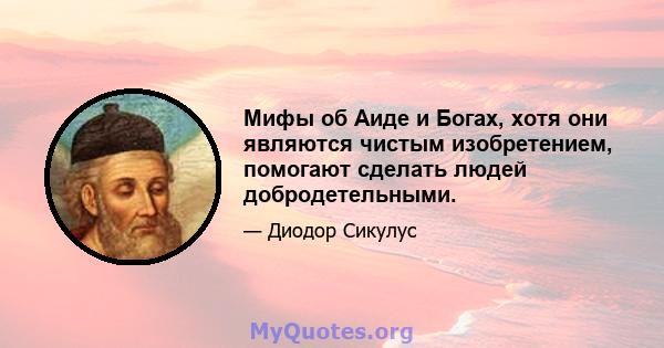 Мифы об Аиде и Богах, хотя они являются чистым изобретением, помогают сделать людей добродетельными.