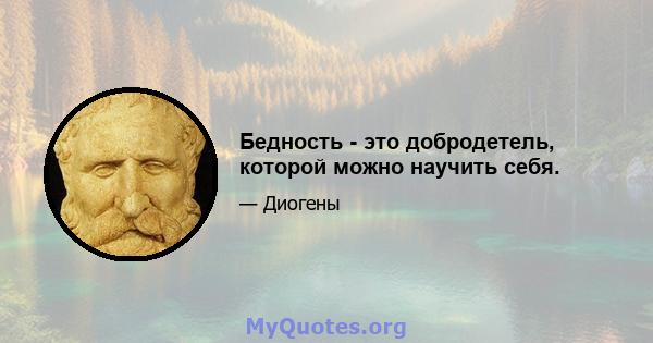 Бедность - это добродетель, которой можно научить себя.