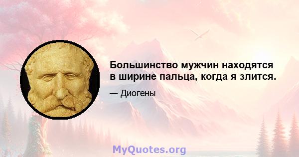 Большинство мужчин находятся в ширине пальца, когда я злится.