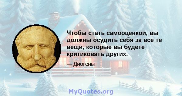 Чтобы стать самооценкой, вы должны осудить себя за все те вещи, которые вы будете критиковать других.