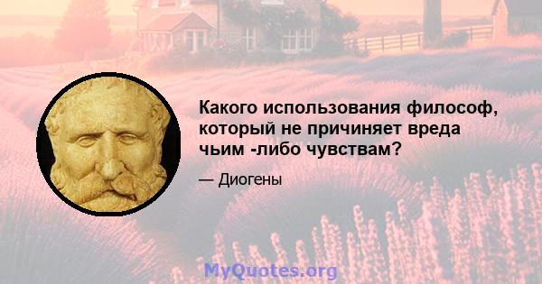 Какого использования философ, который не причиняет вреда чьим -либо чувствам?