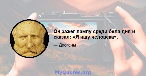 Он зажег лампу среди бела дня и сказал: «Я ищу человека».