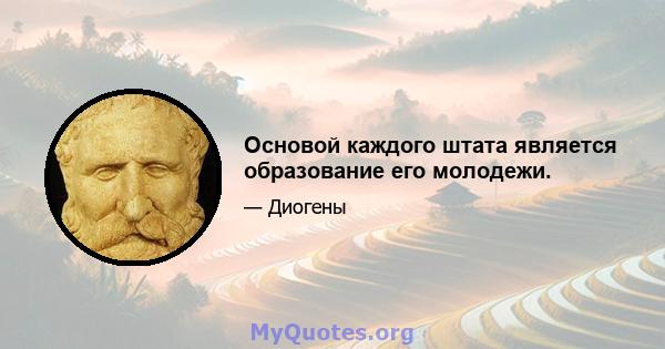 Основой каждого штата является образование его молодежи.