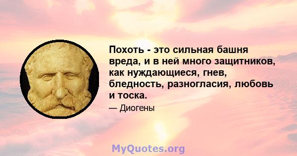 Похоть - это сильная башня вреда, и в ней много защитников, как нуждающиеся, гнев, бледность, разногласия, любовь и тоска.