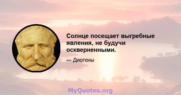 Солнце посещает выгребные явления, не будучи оскверненными.