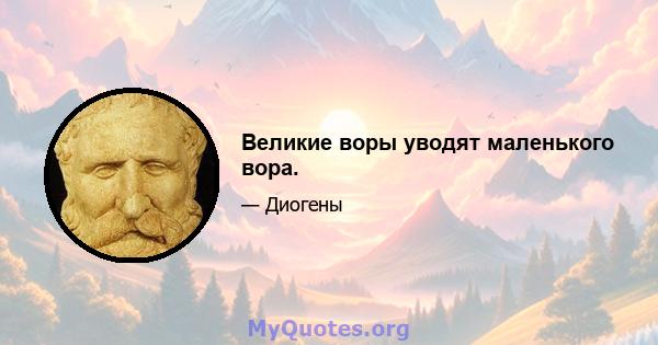 Великие воры уводят маленького вора.