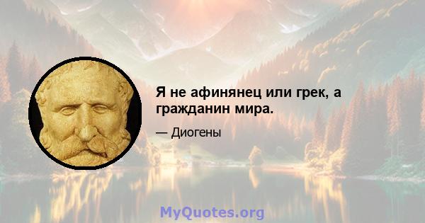 Я не афинянец или грек, а гражданин мира.