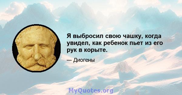 Я выбросил свою чашку, когда увидел, как ребенок пьет из его рук в корыте.