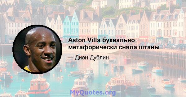 Aston Villa буквально метафорически сняла штаны