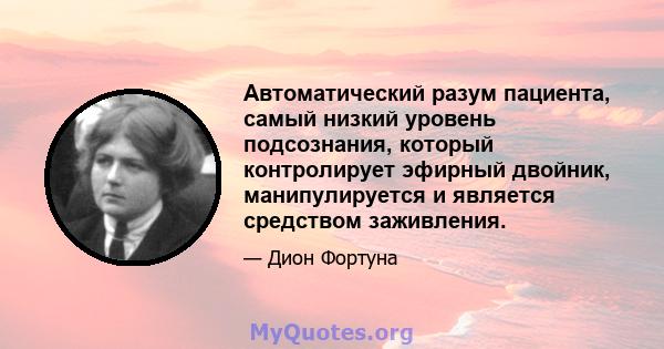 Автоматический разум пациента, самый низкий уровень подсознания, который контролирует эфирный двойник, манипулируется и является средством заживления.